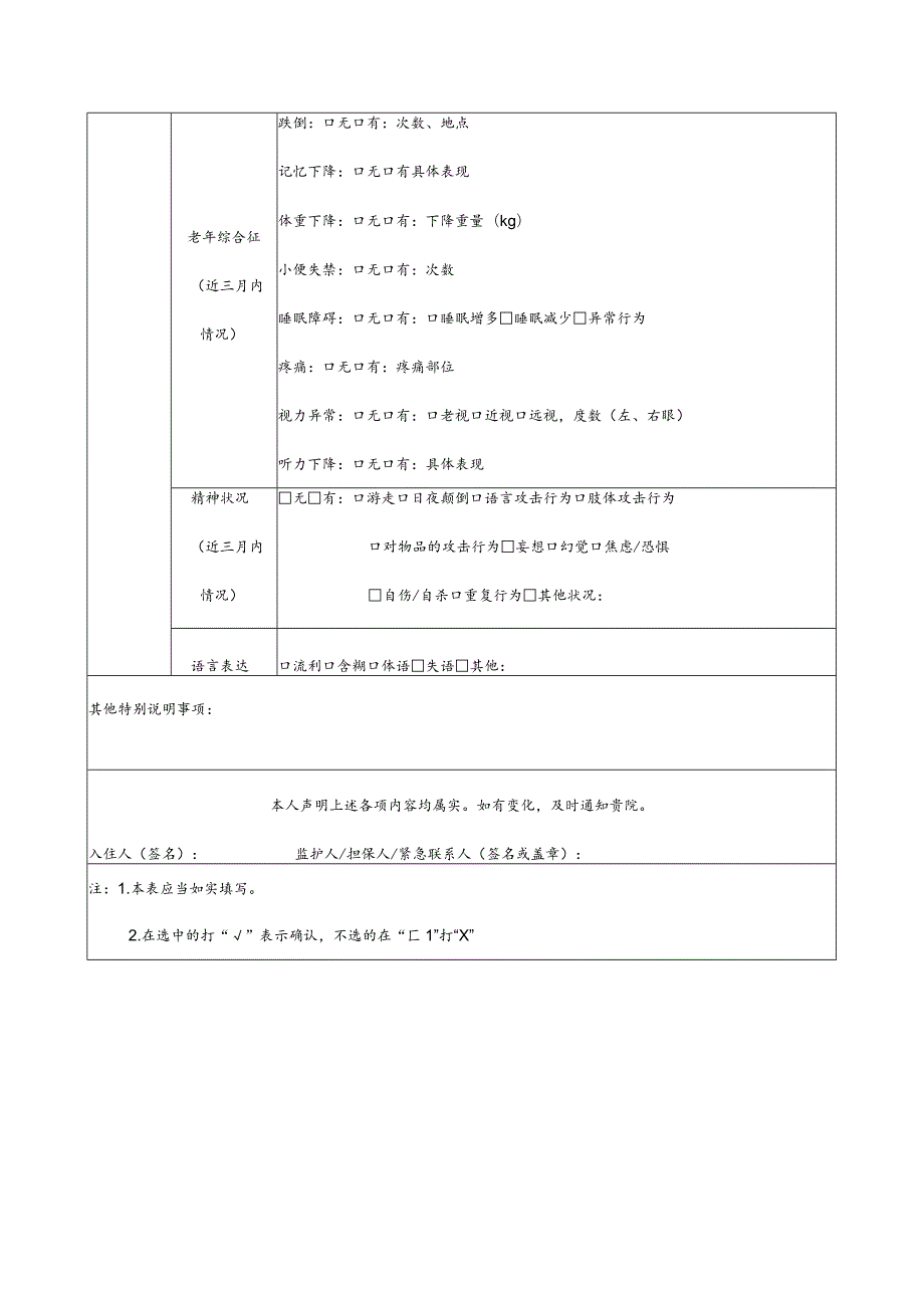 养老机构入住登记表、体检报告项目说明、护理等级与服务项目、设备设施清单、入住须知.docx_第3页