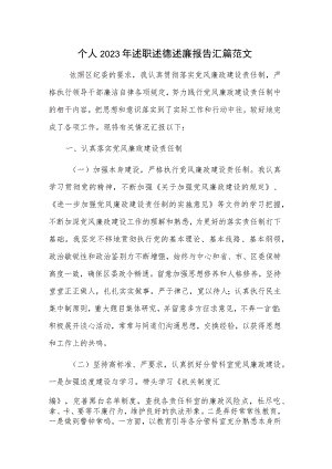 个人2023年述职述德述廉报告汇篇范文.docx