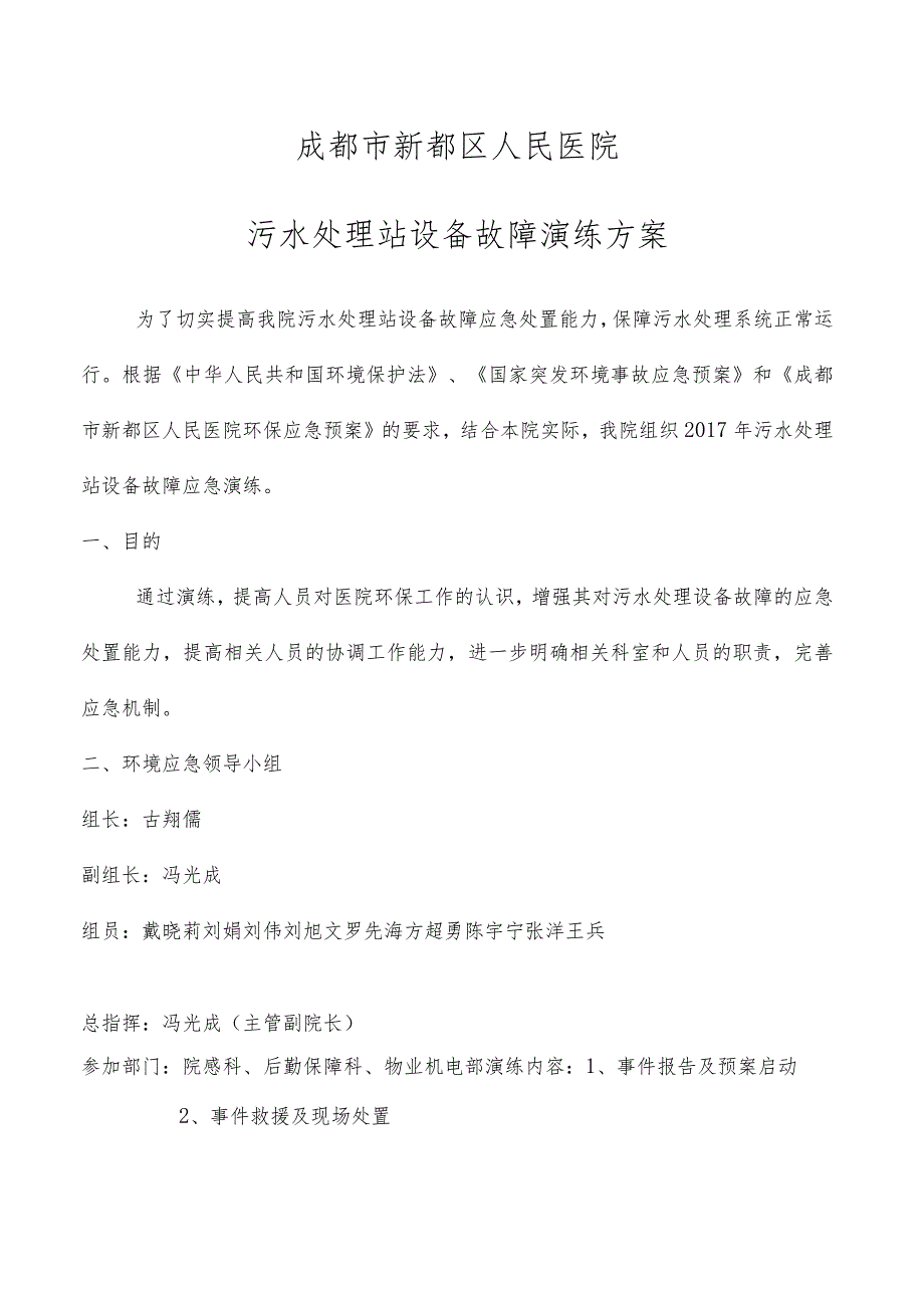 成都市新都区人民医院污水处理站设备故障演练方案.docx_第1页