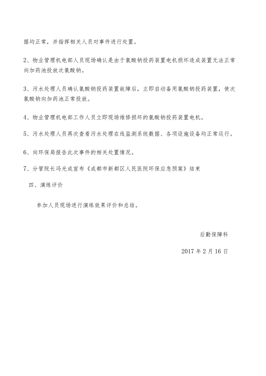 成都市新都区人民医院污水处理站设备故障演练方案.docx_第3页