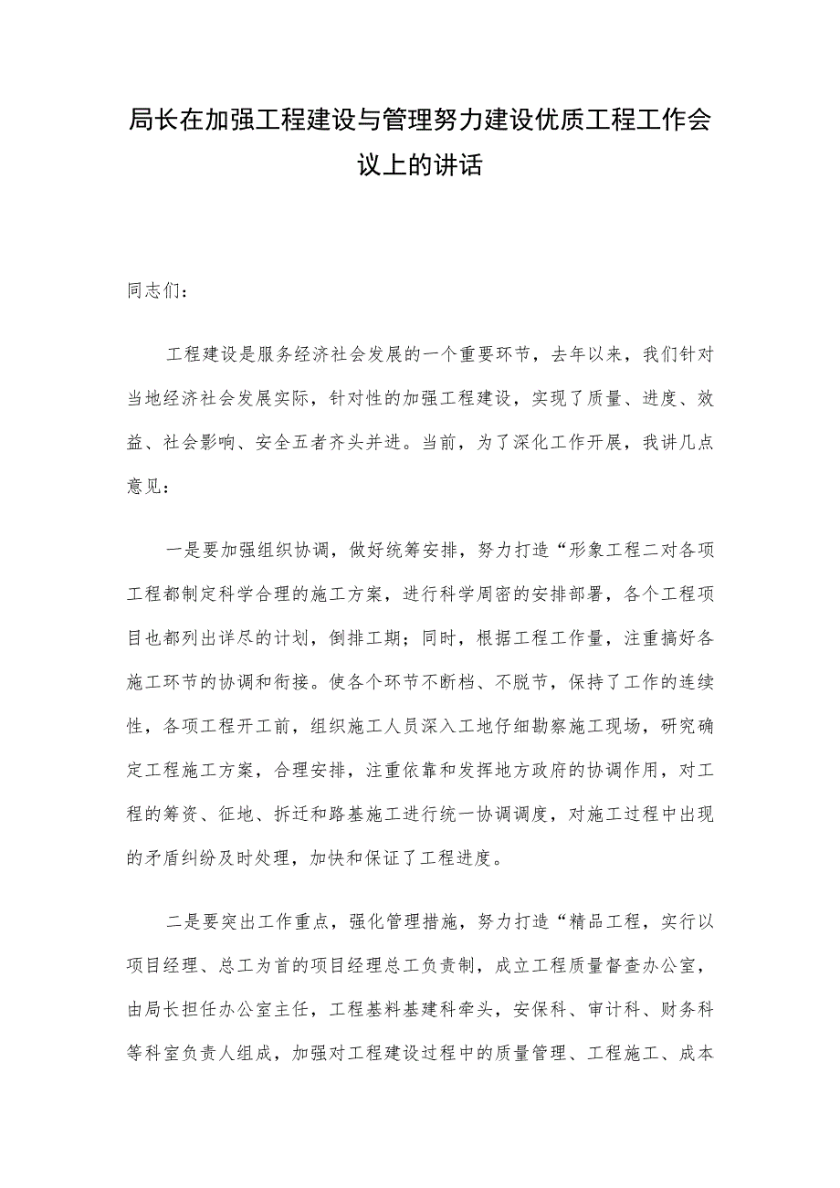 局长在加强工程建设与管理努力建设优质工程工作会议上的讲话.docx_第1页