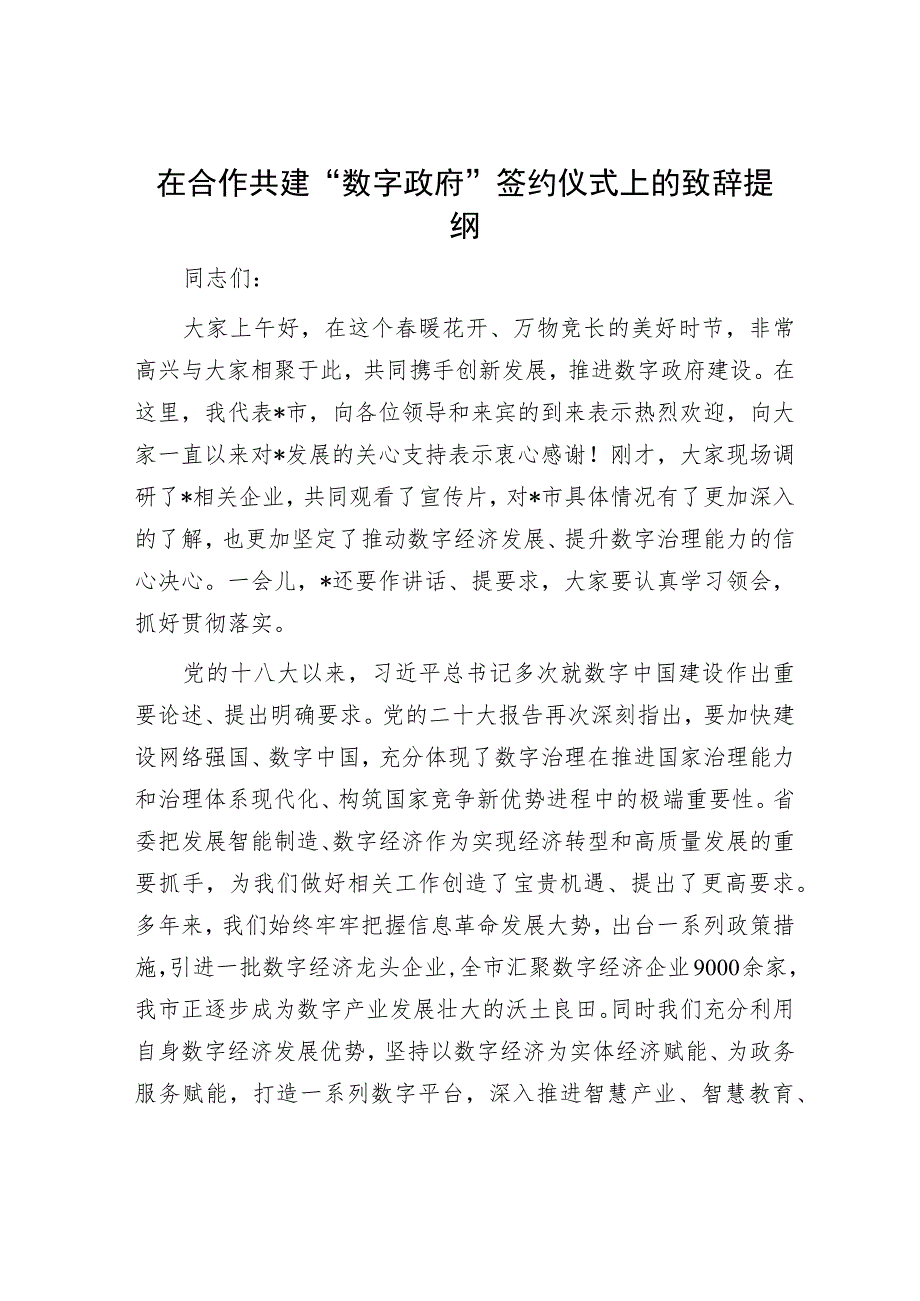 在合作共建“数字政府”签约仪式上的致辞提纲.docx_第1页