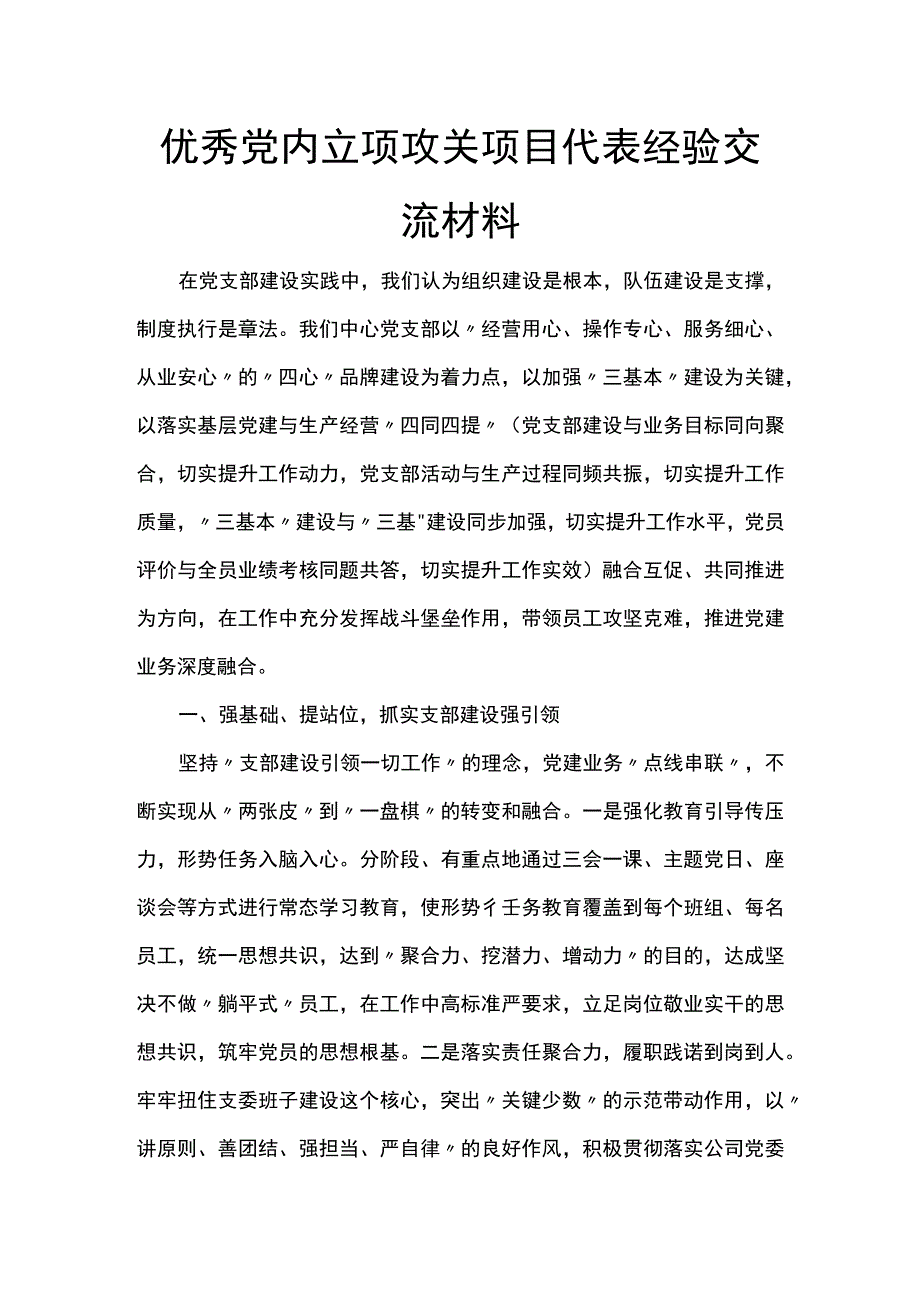 优秀党内立项攻关项目代表经验交流材料.docx_第1页