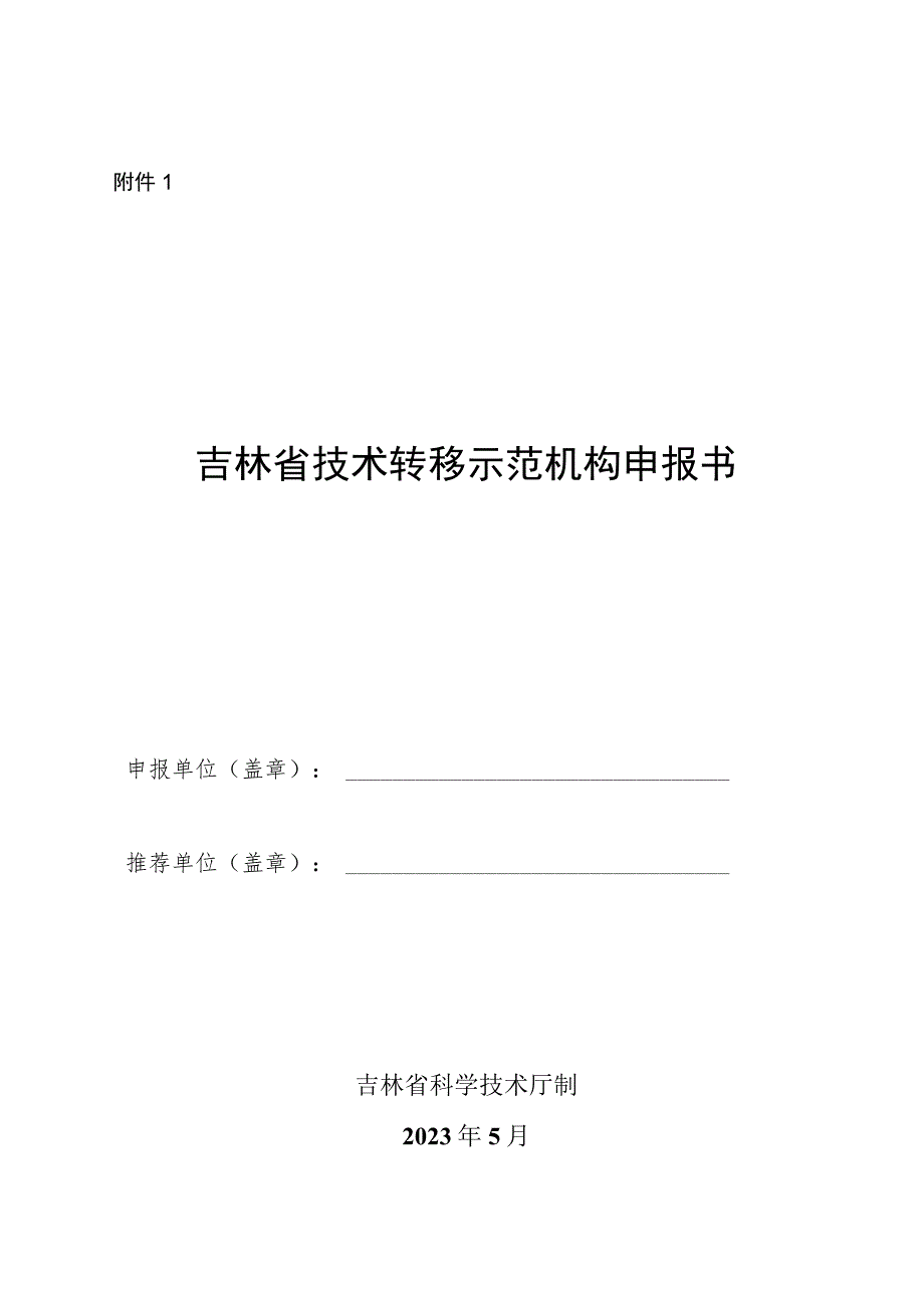 吉林省技术转移示范机构申报书.docx_第1页