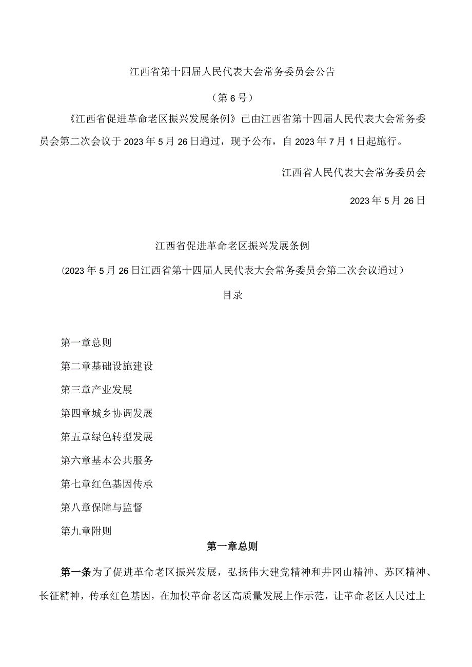 江西省促进革命老区振兴发展条例.docx_第1页