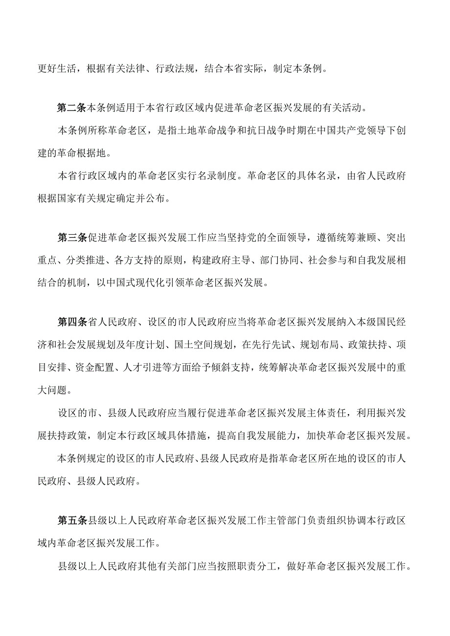 江西省促进革命老区振兴发展条例.docx_第2页