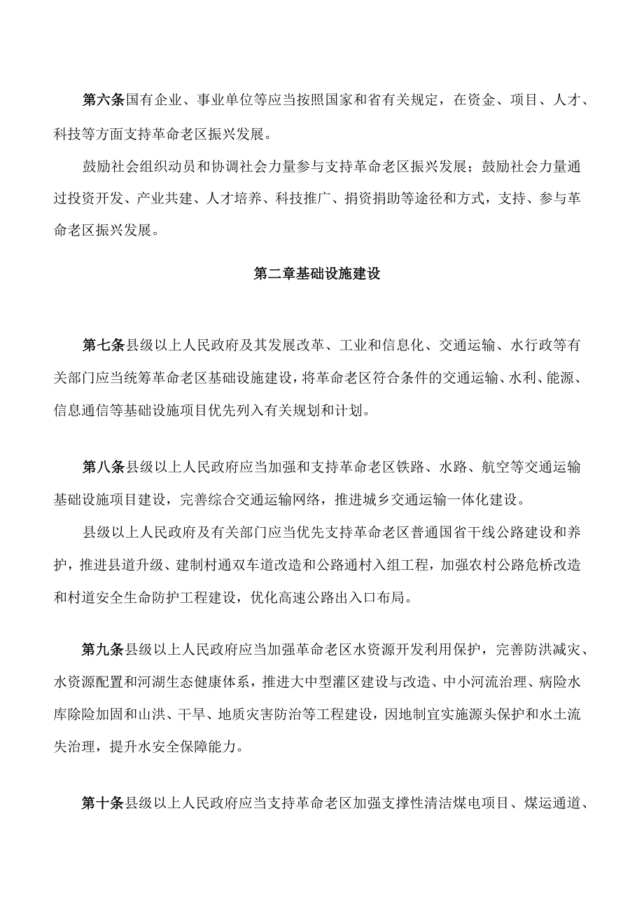 江西省促进革命老区振兴发展条例.docx_第3页