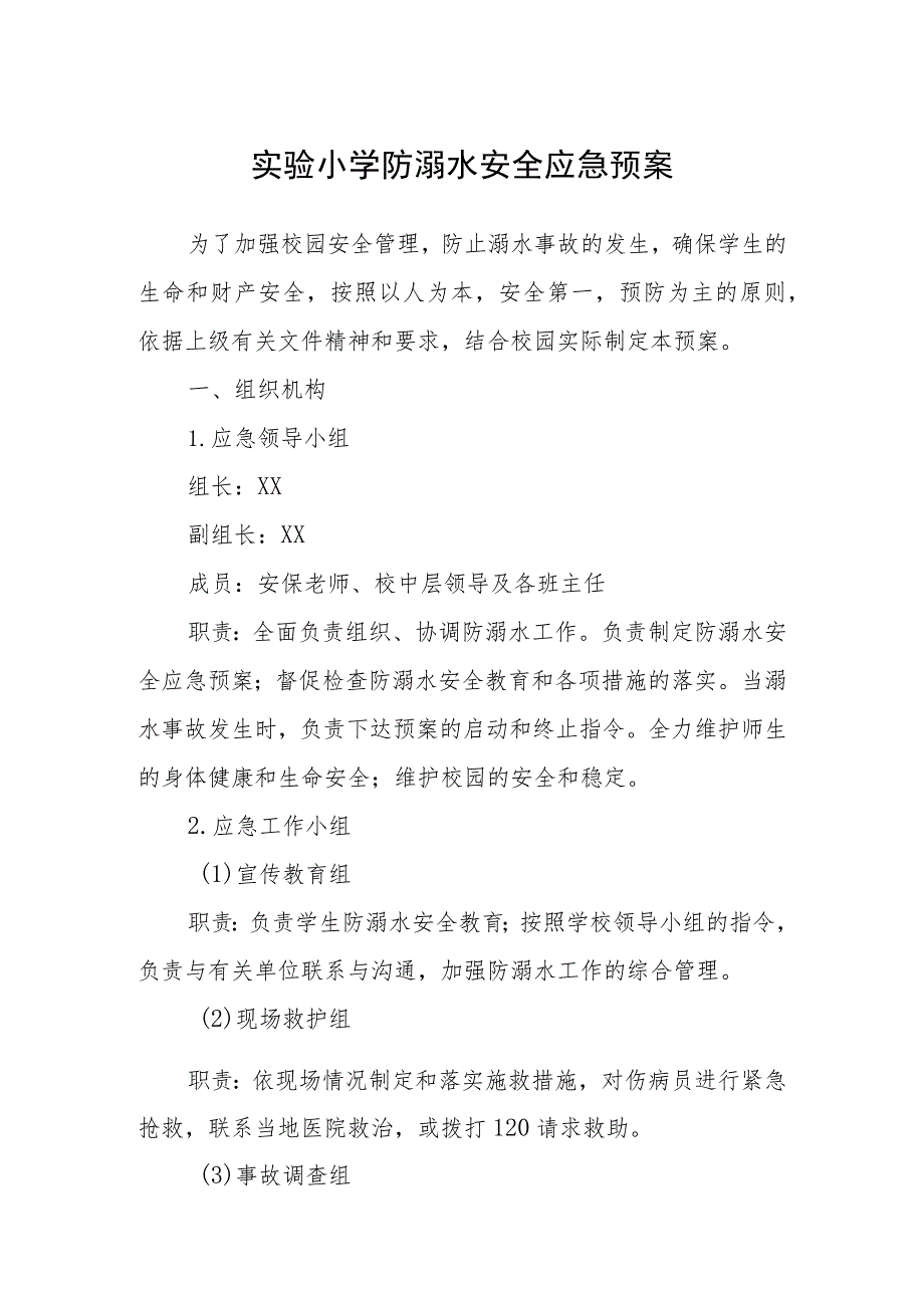 2023实验小学防溺水安全应急预案范文三篇模板.docx_第1页