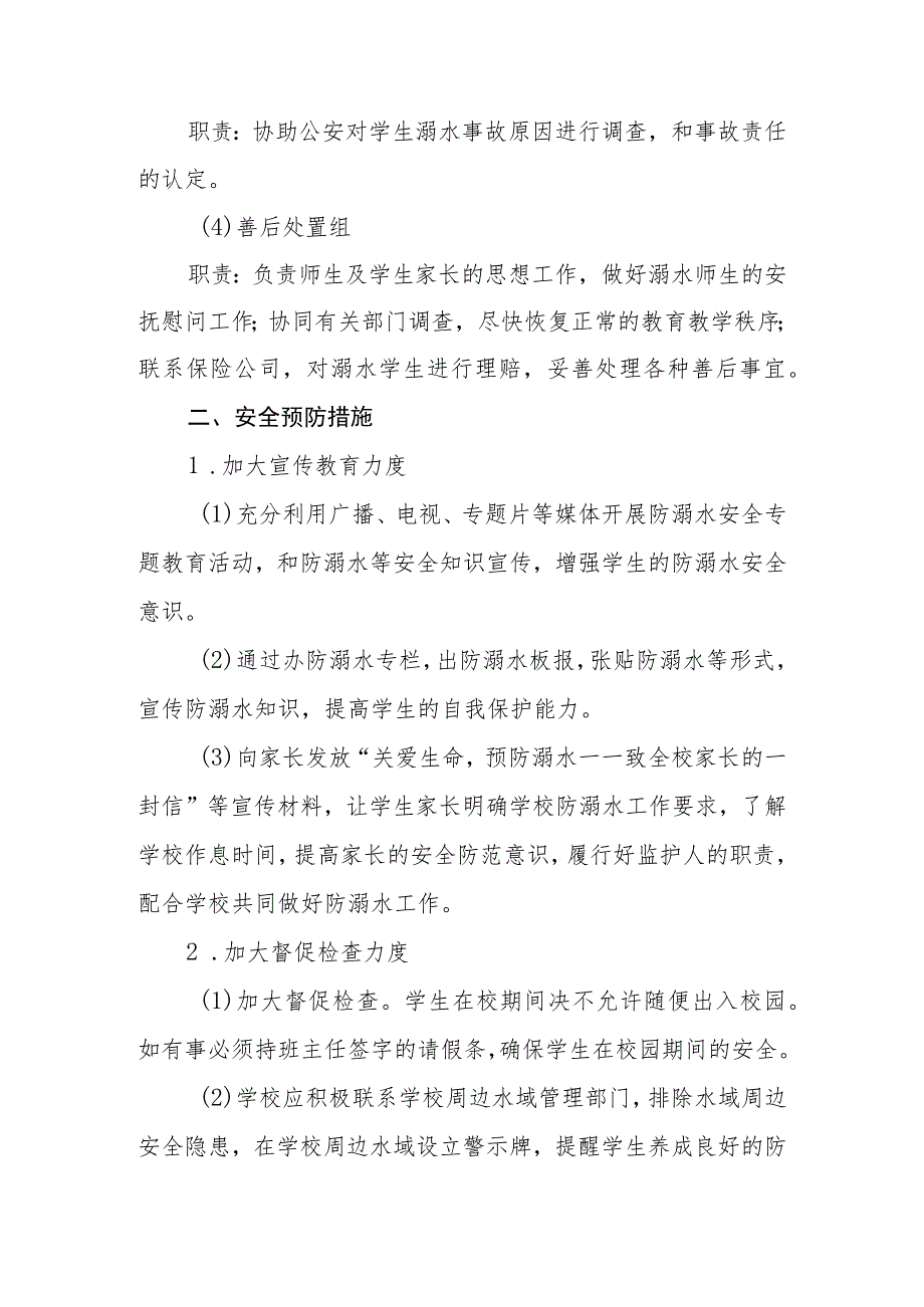 2023实验小学防溺水安全应急预案范文三篇模板.docx_第2页