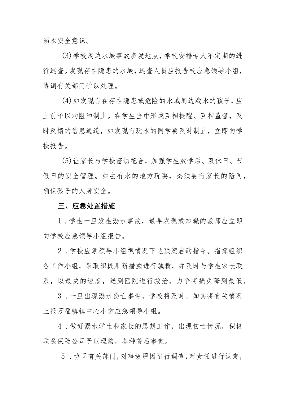 2023实验小学防溺水安全应急预案范文三篇模板.docx_第3页