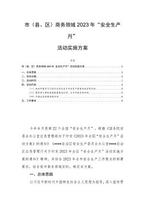 市（县、区）商务领域2023年“安全生产月”活动实施方案.docx