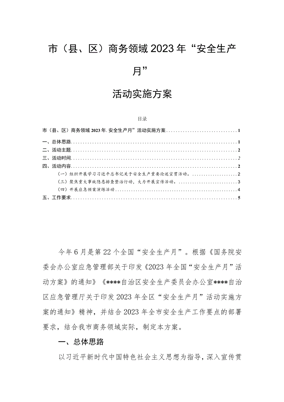 市（县、区）商务领域2023年“安全生产月”活动实施方案.docx_第1页