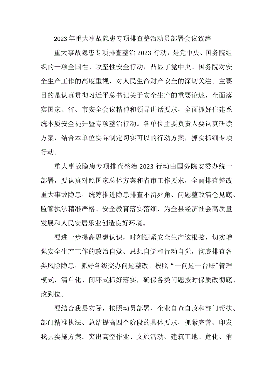 新版乡镇开展2023年重大事故隐患专项排查整治动员部署会议致辞 汇编5份.docx_第1页