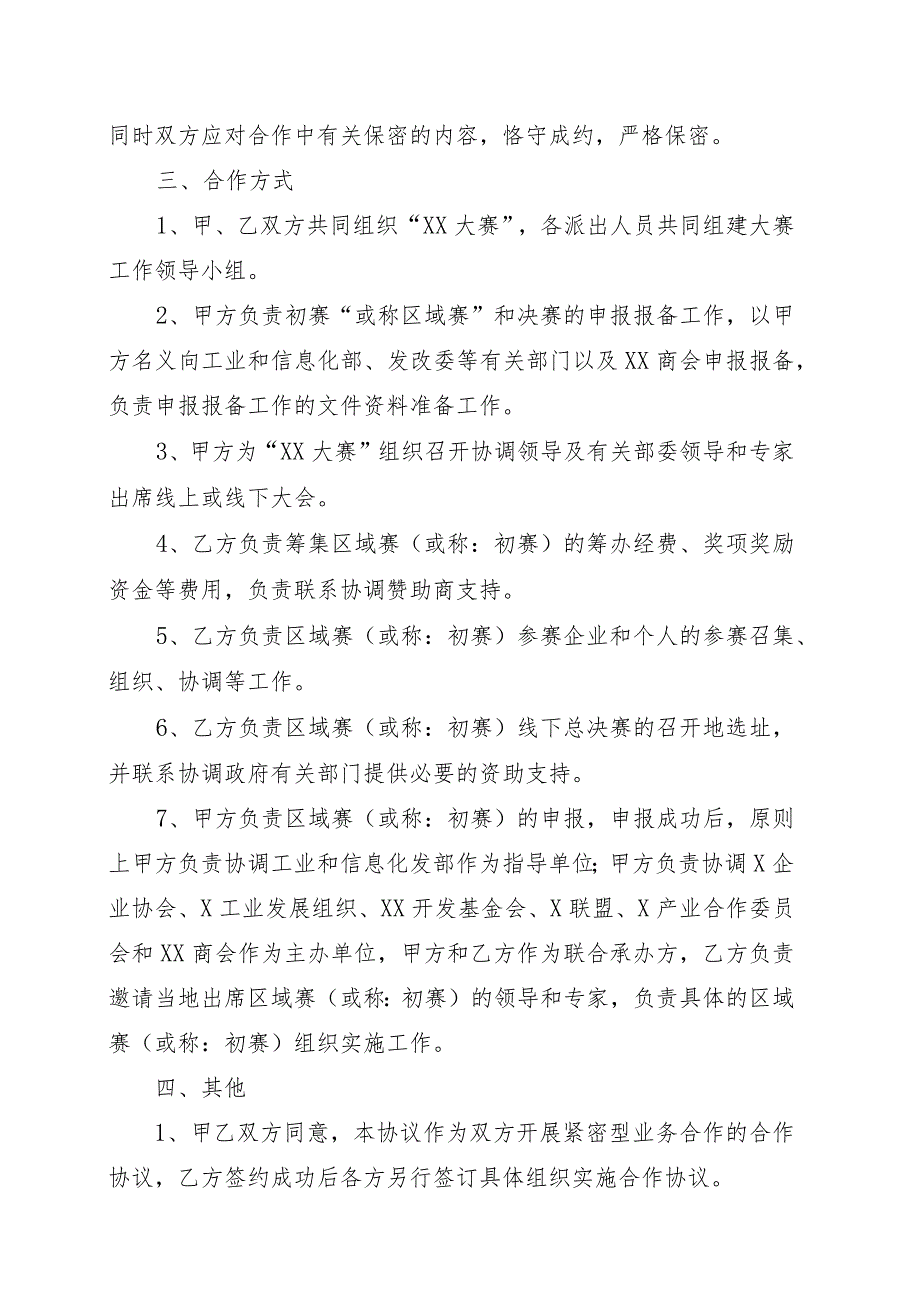 XX商会与XX有限公司XX大赛项目合作框架协议（202X年）.docx_第2页