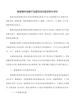 智能硬件创新产业园项目风险识别与评价.docx