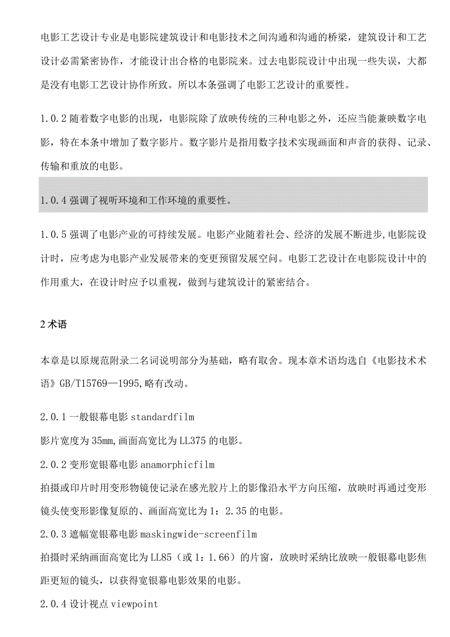 电影院建筑设计规范.docx_第2页