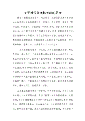 关于推深做实林长制的思考.docx