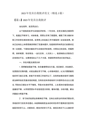 2023年党员自我批评范文(精选3篇).docx