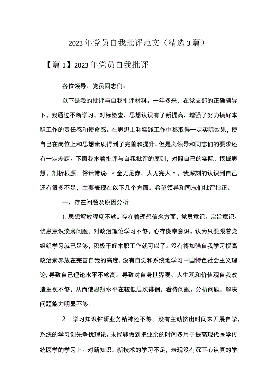 2023年党员自我批评范文(精选3篇).docx_第1页