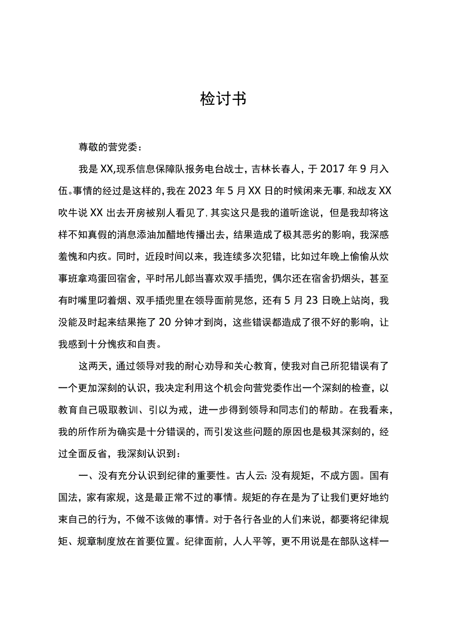 部队战士检讨书.docx_第1页