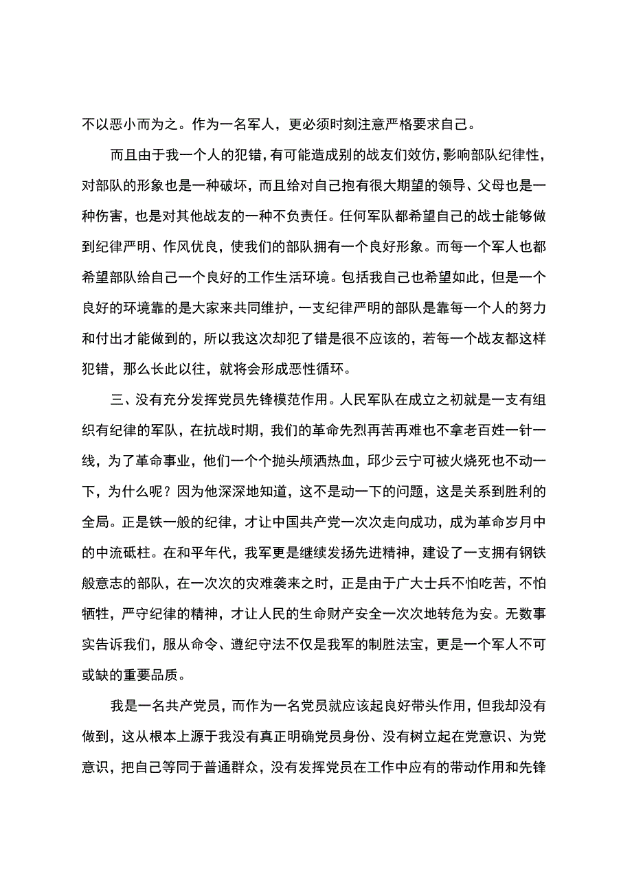 部队战士检讨书.docx_第3页