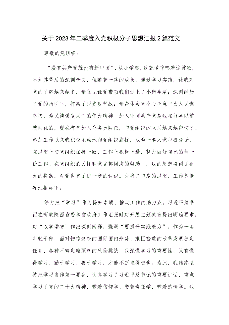 关于2023年二季度入党积极分子思想汇报2篇范文.docx_第1页