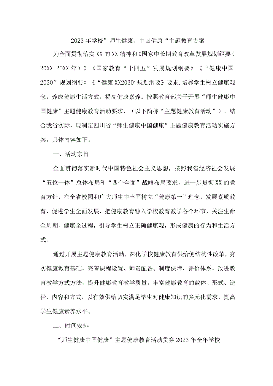 中学校2023年”师生健康、中国健康“主题教育方案 合计5份.docx_第1页