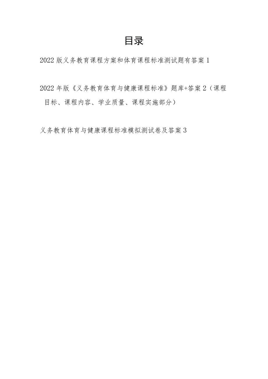 2022版《义务教育体育与健康课程标准》中小学体育老师教师考试测试卷题目题库3份有答案.docx_第1页