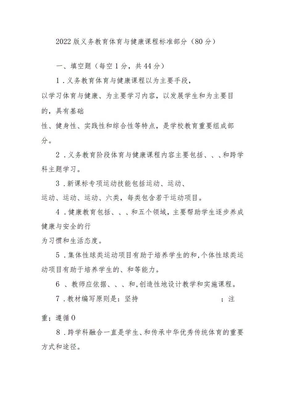 2022版《义务教育体育与健康课程标准》中小学体育老师教师考试测试卷题目题库3份有答案.docx_第3页