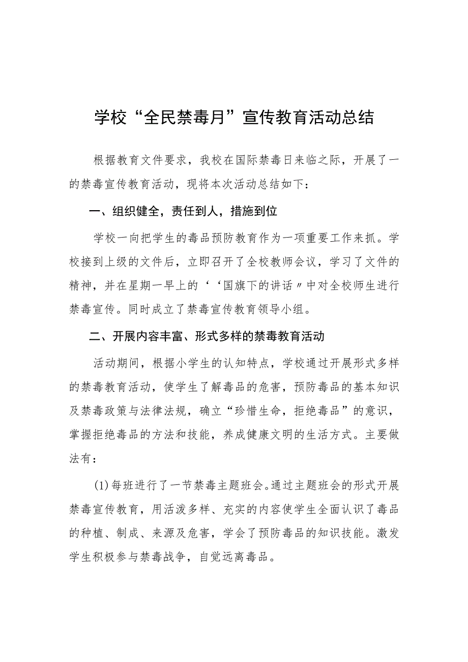 2023年学校“全民禁毒月”宣传教育活动总结报告四篇.docx_第1页