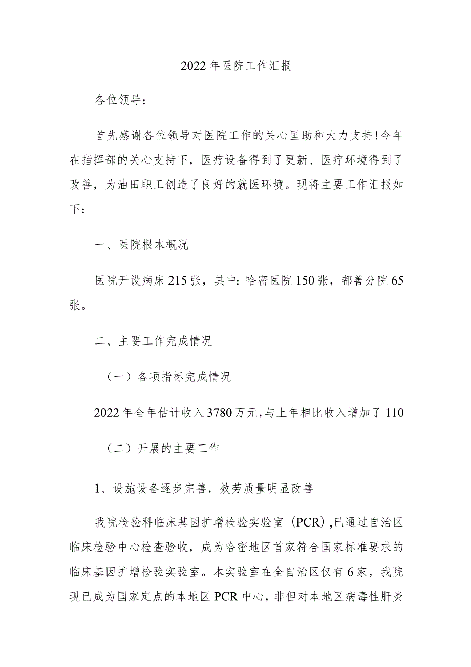 2022年医院工作汇报.docx_第1页