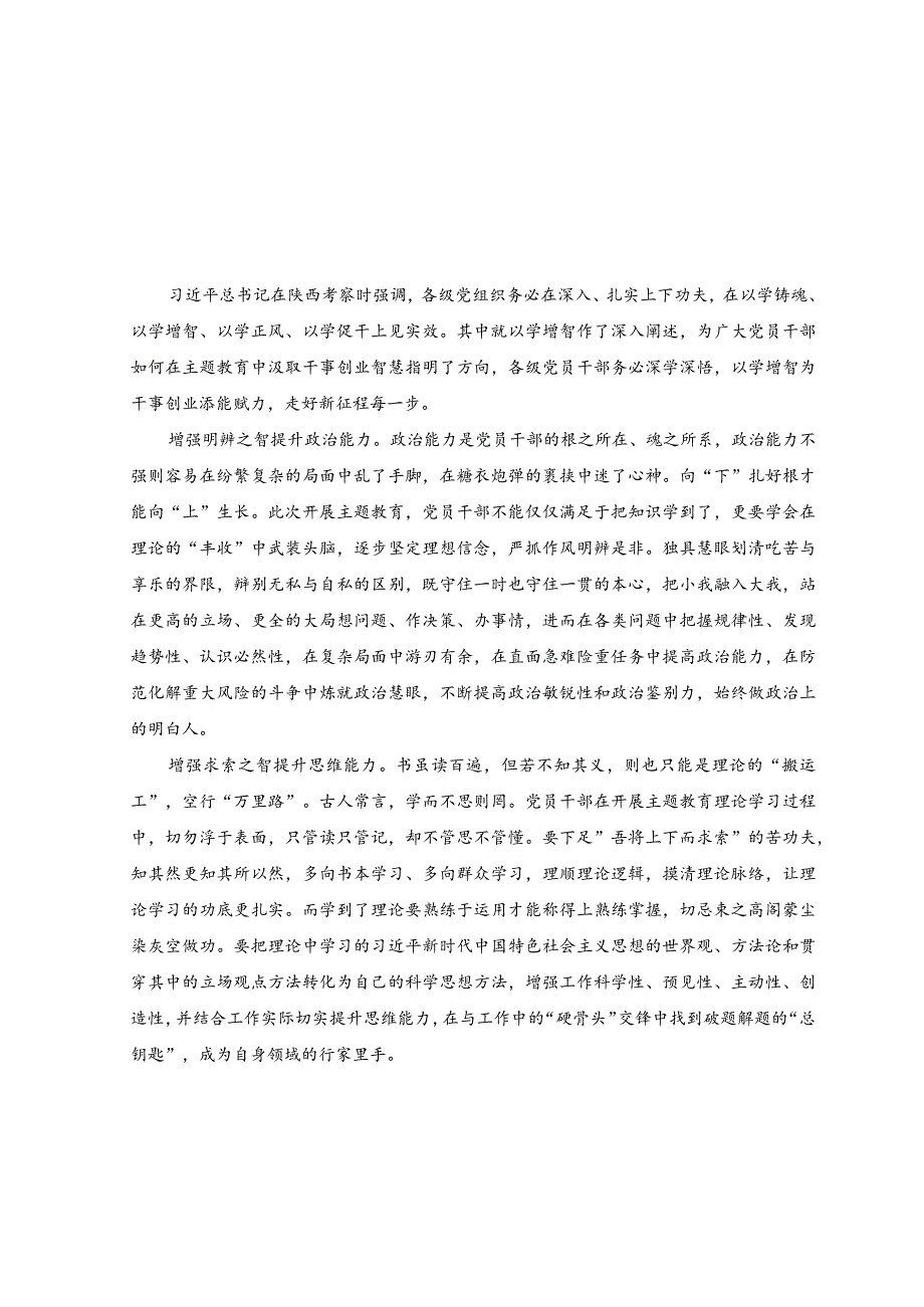 （3篇）2023年主题教育“以学增智”专题学习研讨交流心得体会发言材料.docx_第1页