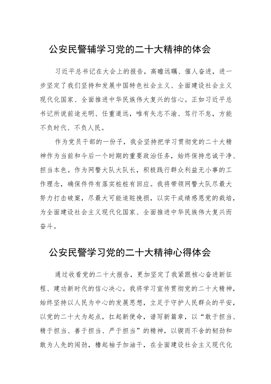 公安民警辅学习党的二十大精神的体会范文(参考三篇).docx_第1页