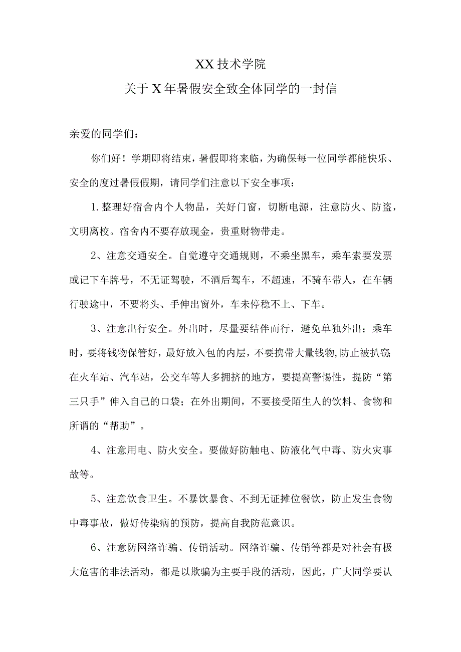 XX技术学院关于X年暑假安全致全体同学的一封信.docx_第1页