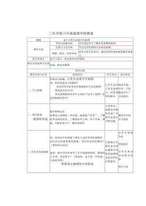 1.2.1日常生活离不开地图教案(沪教版六上).docx