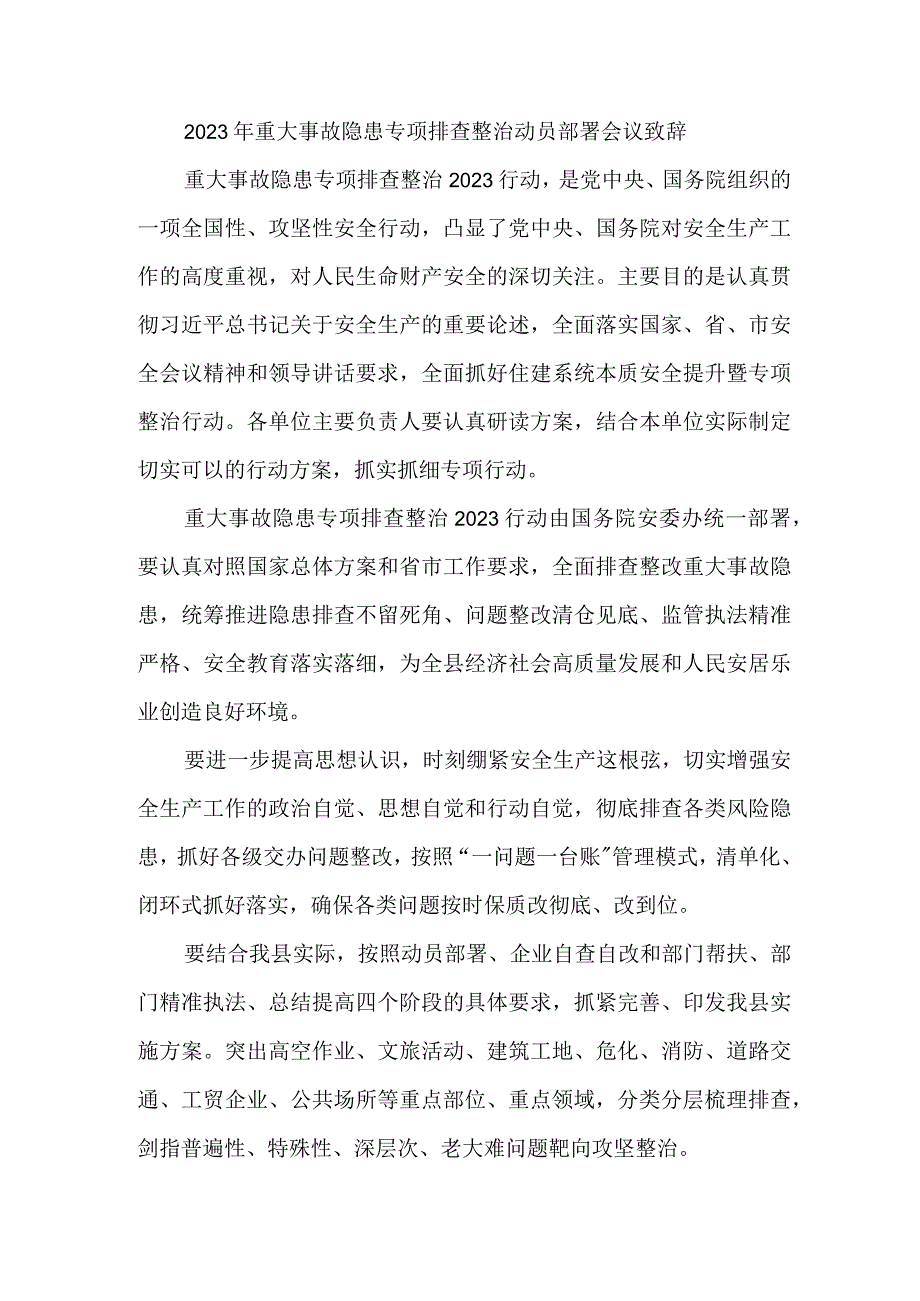 2023年国企单位开展重大事故隐患专项排查整治动员部署会议致辞 （合计8份）.docx_第1页