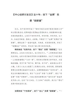 【中心组研讨发言】这十年：按下“金牌”党课“刷新键”.docx