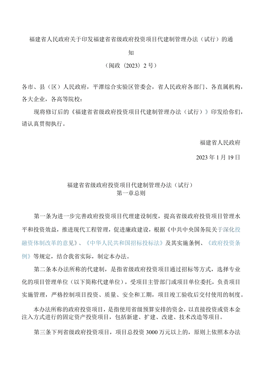 福建省人民政府关于印发福建省省级政府投资项目代建制管理办法(试行)的通知(2023).docx_第1页