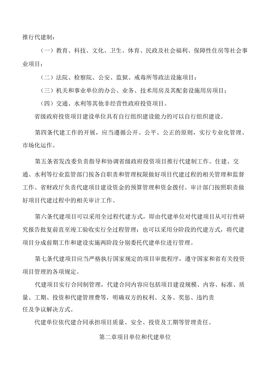 福建省人民政府关于印发福建省省级政府投资项目代建制管理办法(试行)的通知(2023).docx_第2页