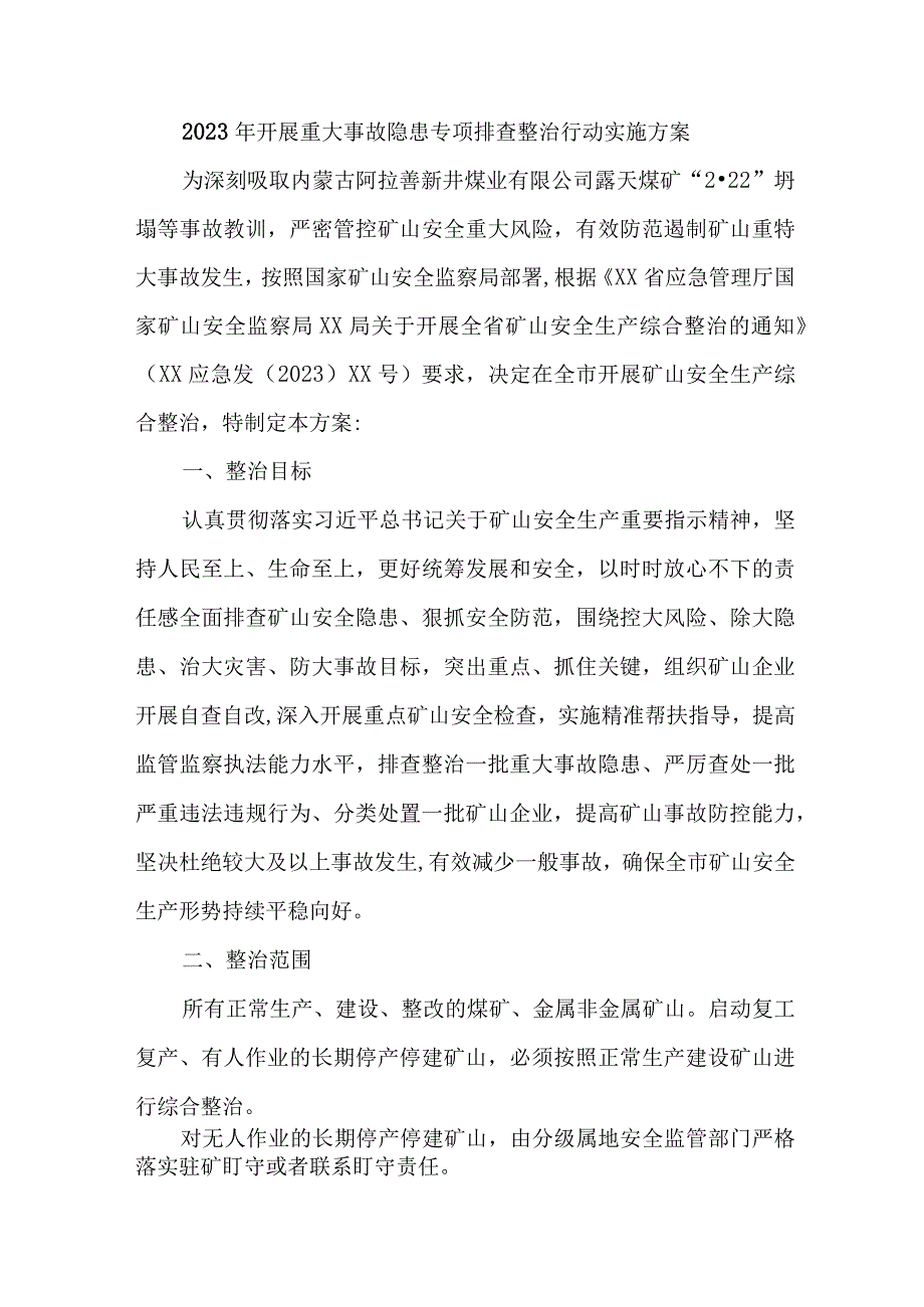 2023年市区开展重大事故隐患专项排查整治行动方案 （7份）.docx_第1页