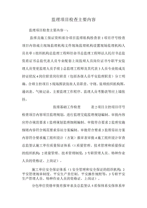 监理项目检查主要内容.docx