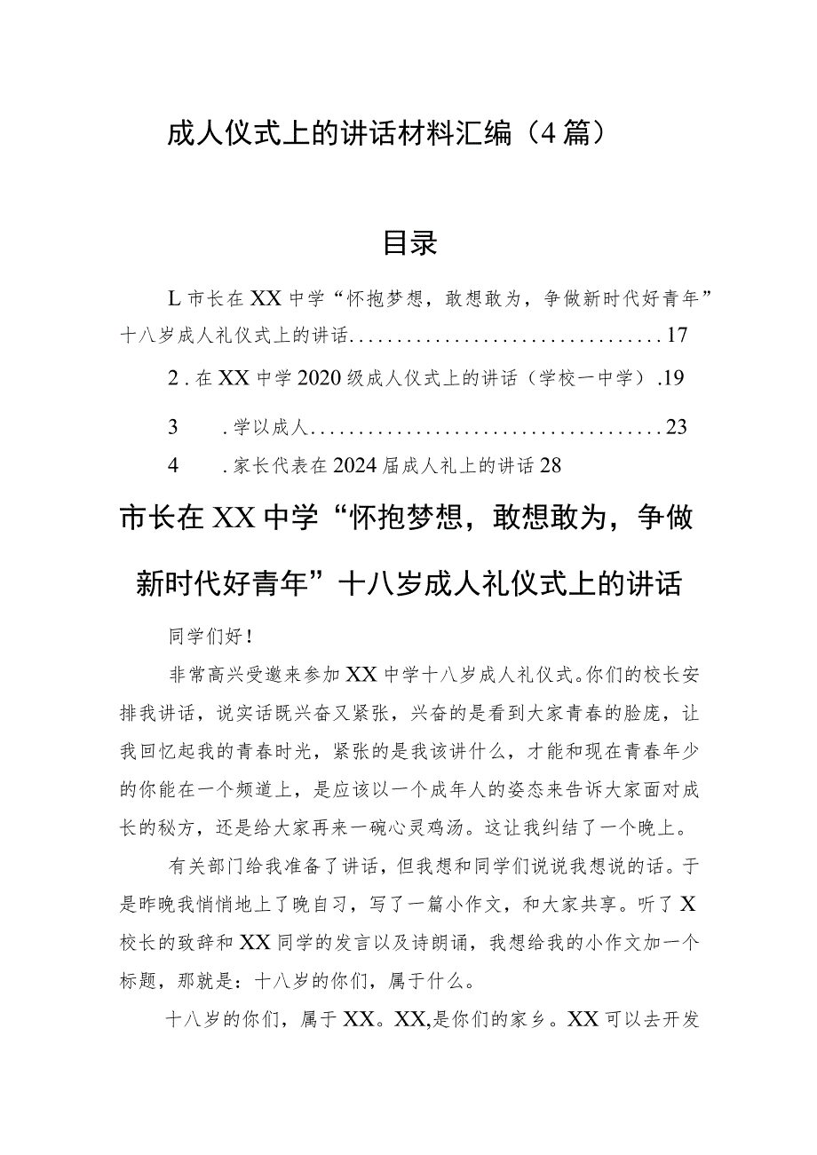 成人仪式上的讲话材料汇编（4篇）.docx_第1页