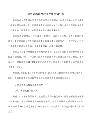 体外诊断试剂行业发展形势分析.docx