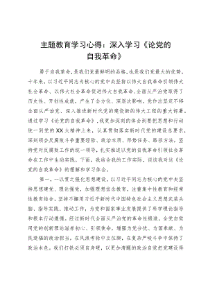 主题教育学习心得：深入学习《论党的自我革命》.docx