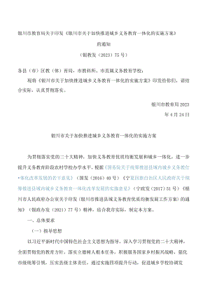 银川市教育局关于印发《银川市关于加快推进城乡义务教育一体化的实施方案》的通知.docx