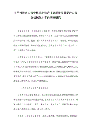 关于推进市农牧业机械制造产业高质量发展提升农牧业机械化水平的调查研究.docx