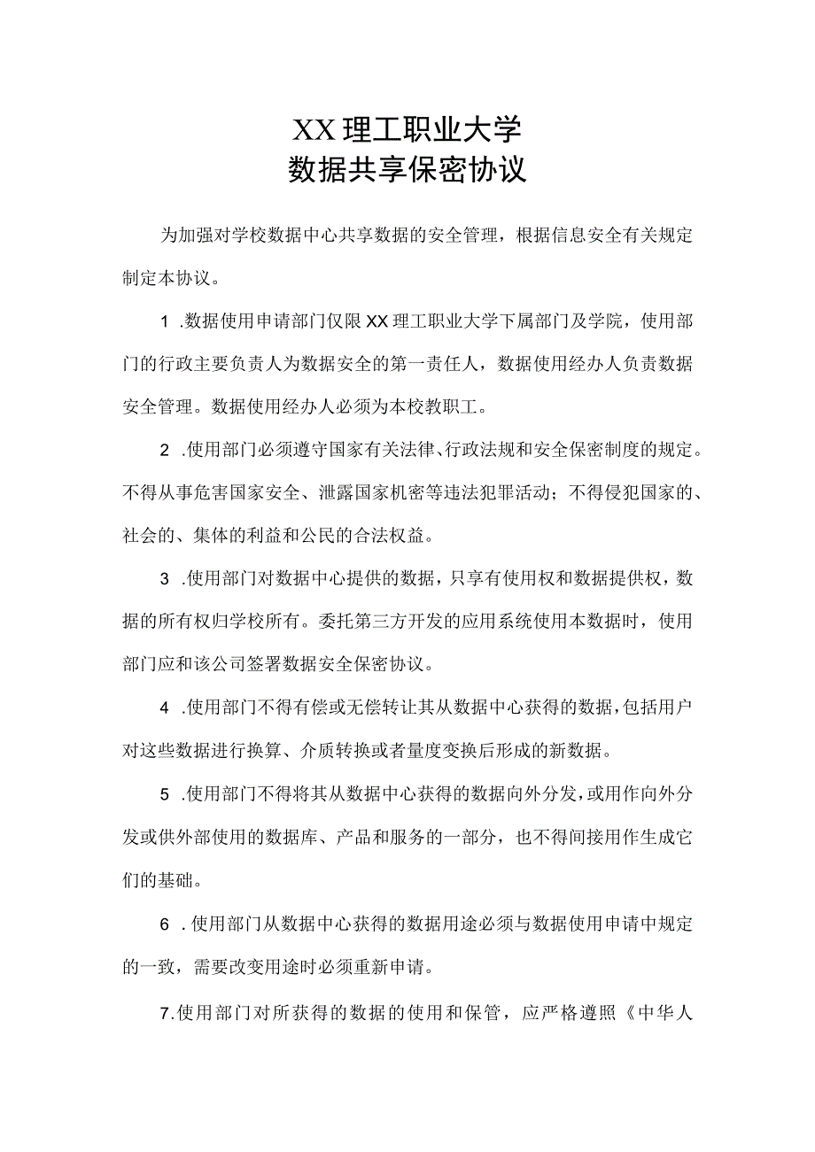 XX理工职业大学数据共享保密协议.docx_第1页