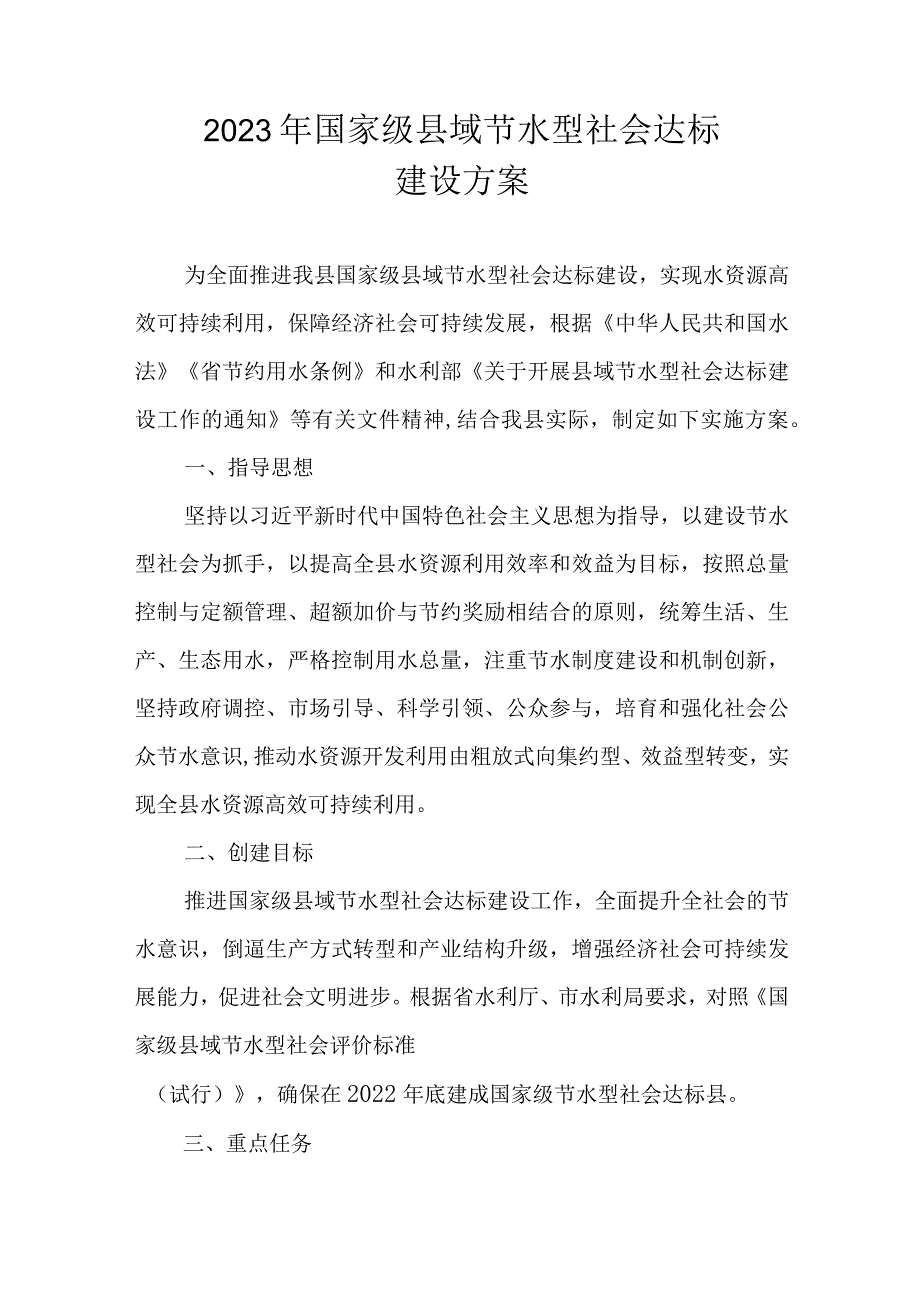 2023年国家级县域节水型社会达标建设方案.docx_第1页