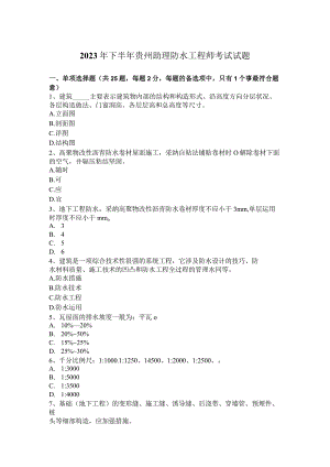 2023年下半年贵州助理防水工程师考试试题.docx