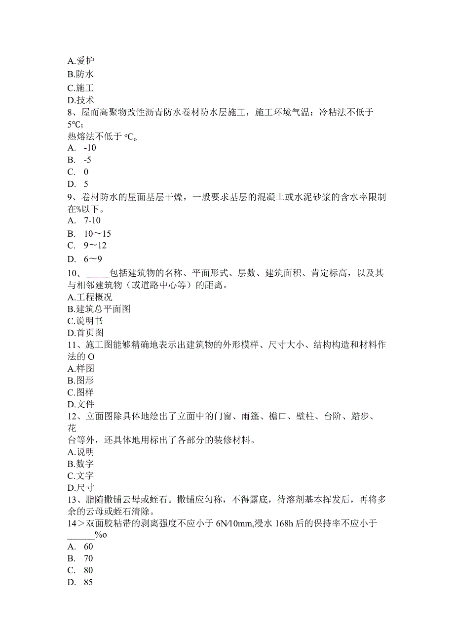 2023年下半年贵州助理防水工程师考试试题.docx_第2页